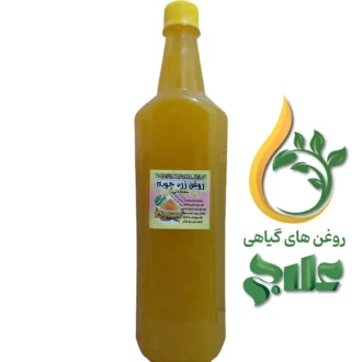 روغن زردچوبه علاج