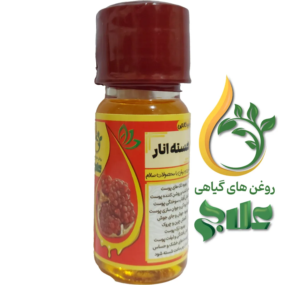 روغن هسته انار 45 میل