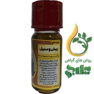 روغن ریش و سبیل علاج