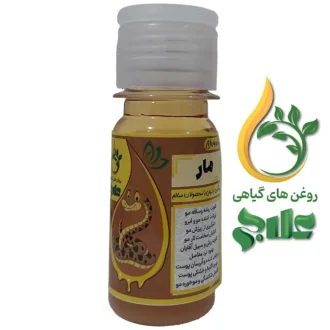 روغن مار علاج