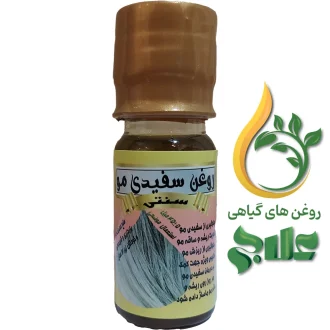 روغن سفیدی مو 45 میل علاج