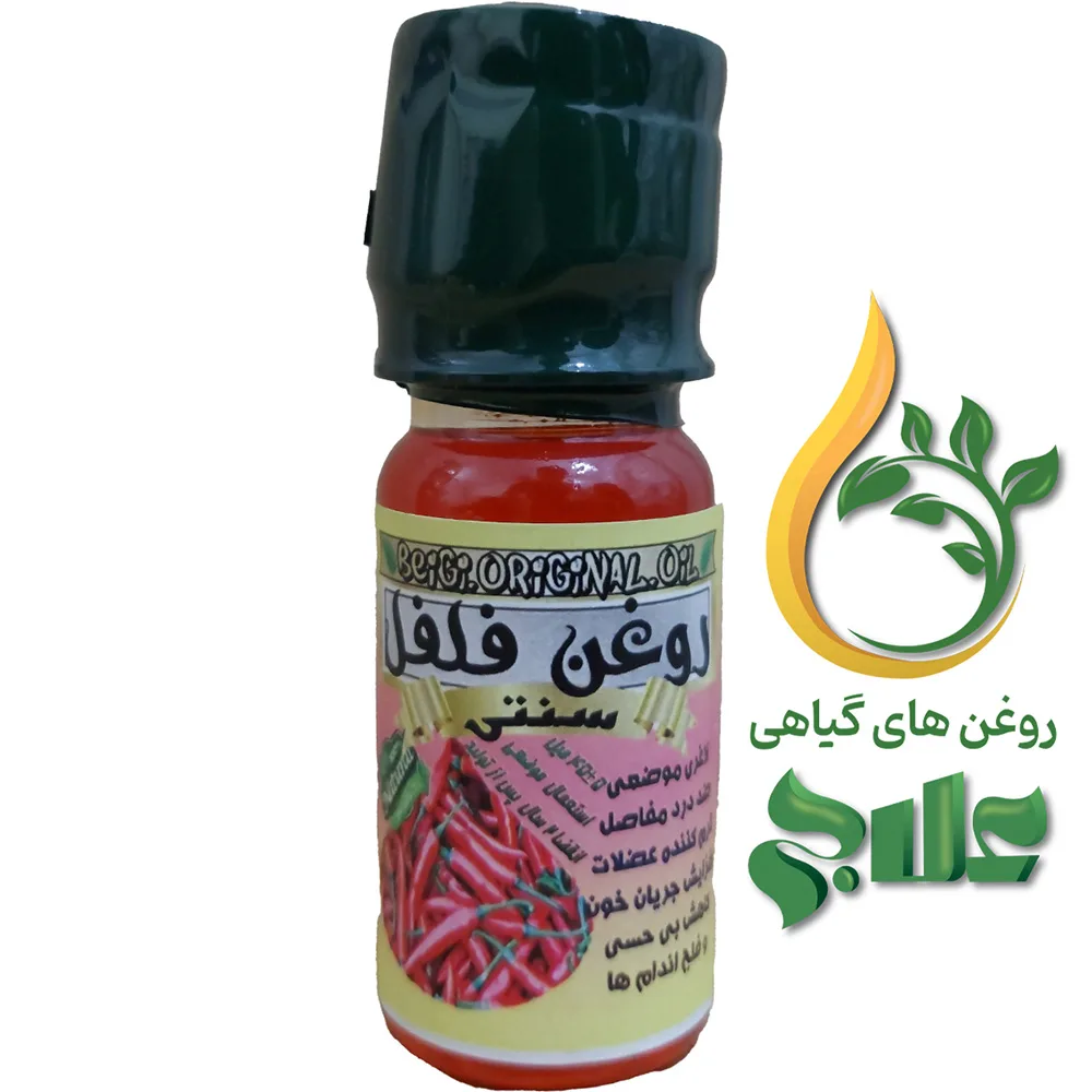 روغن فلفل قرمز 45 میل علاج