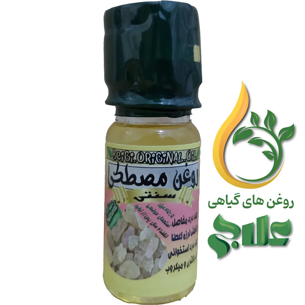 روغن مصطکی 45 میل علاج