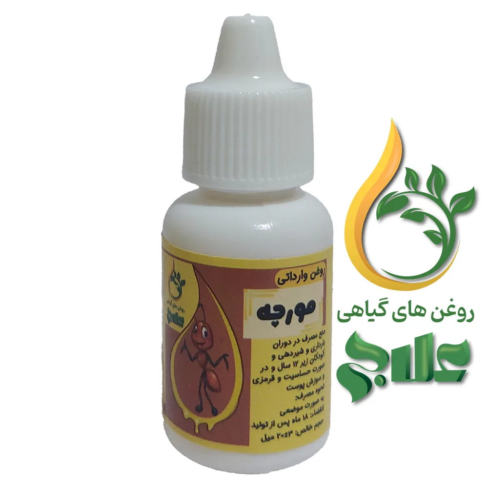 روغن موررچه 20 میل علاج