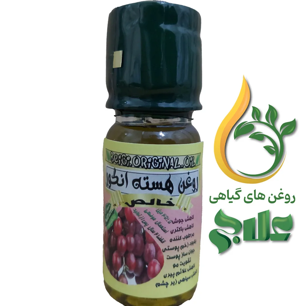 روغن هسته انگور 45 میل علاج