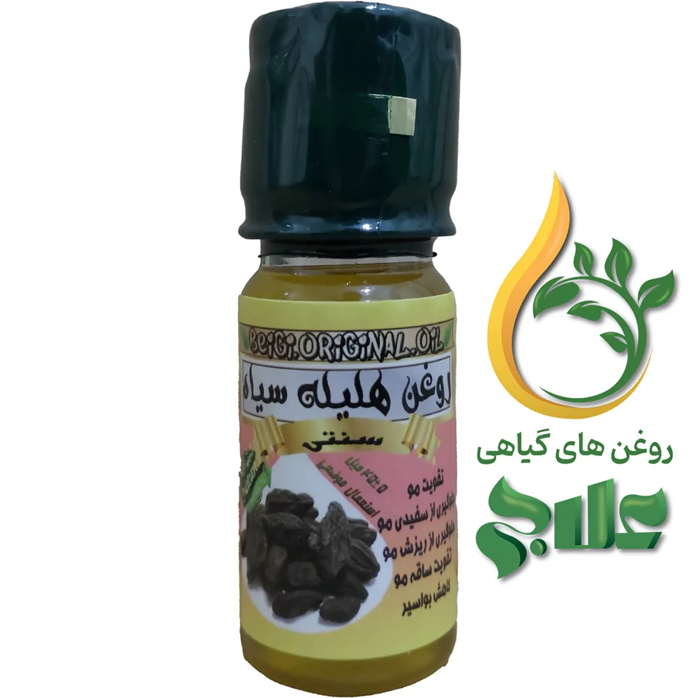روغن هلیله سیاه 45 میل علاج