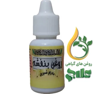 روغن بنفشه پایه بادام شیرین 20 میل علاج